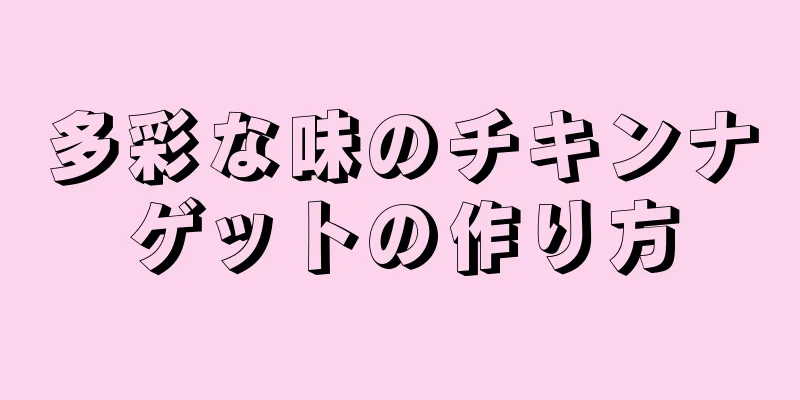 多彩な味のチキンナゲットの作り方