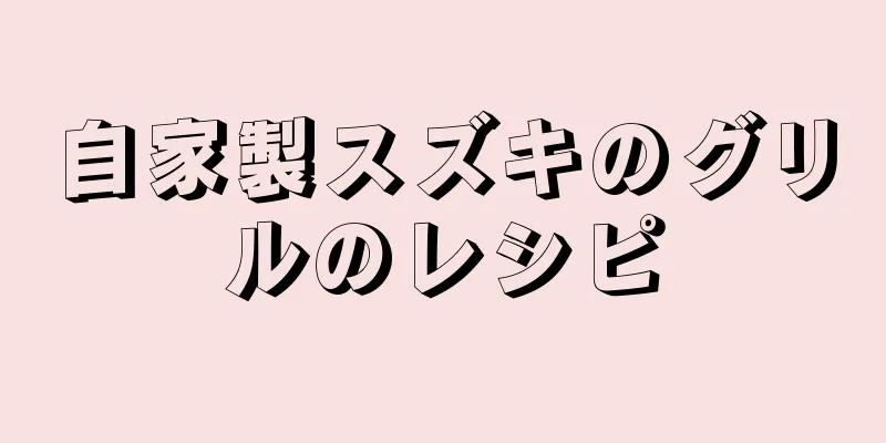 自家製スズキのグリルのレシピ