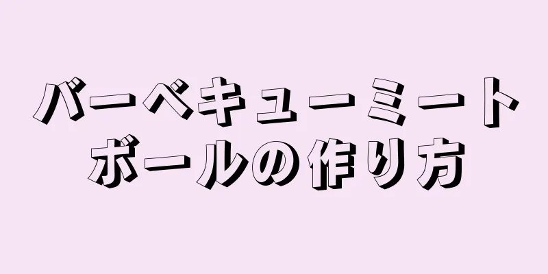 バーベキューミートボールの作り方