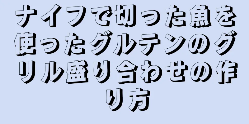 ナイフで切った魚を使ったグルテンのグリル盛り合わせの作り方