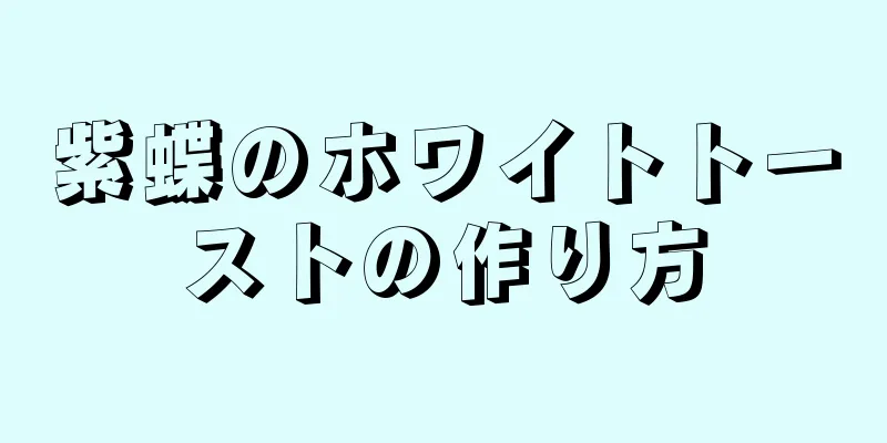 紫蝶のホワイトトーストの作り方