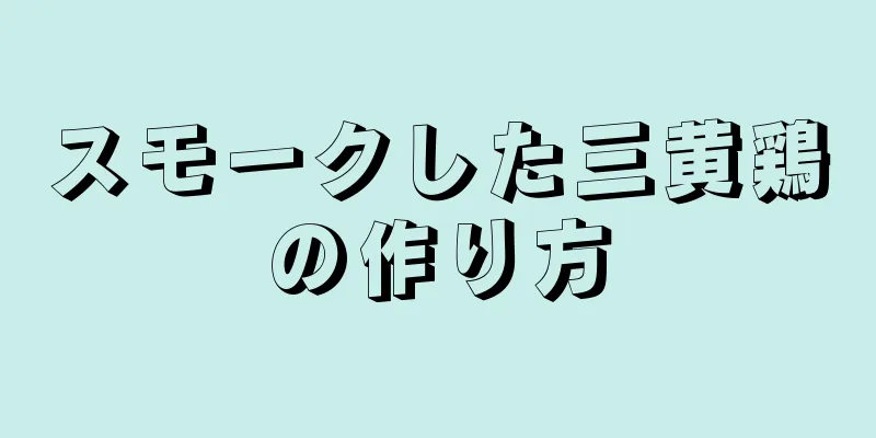 スモークした三黄鶏の作り方