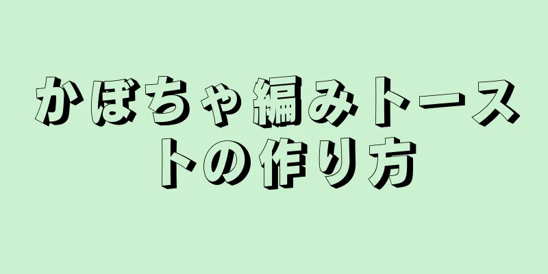 かぼちゃ編みトーストの作り方