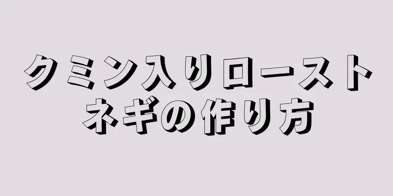 クミン入りローストネギの作り方