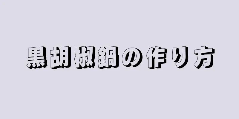 黒胡椒鍋の作り方