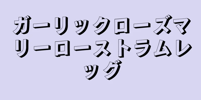 ガーリックローズマリーローストラムレッグ