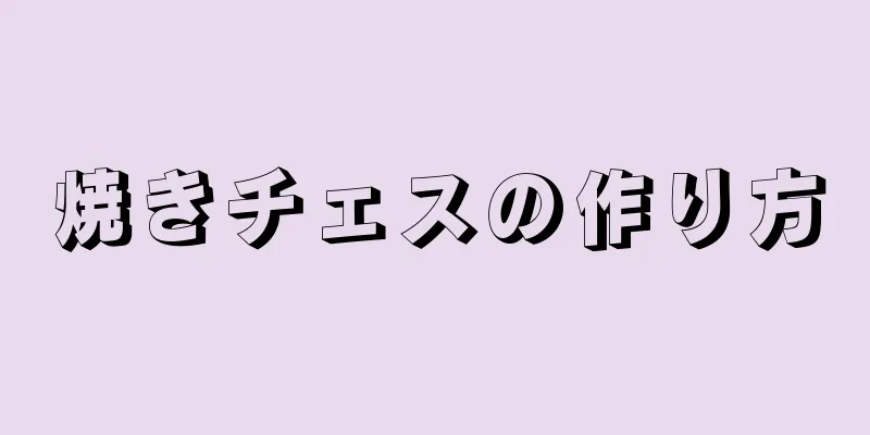 焼きチェスの作り方