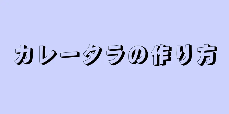 カレータラの作り方