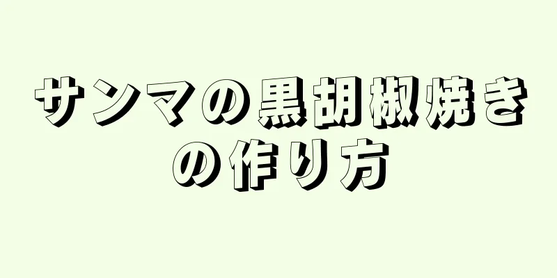 サンマの黒胡椒焼きの作り方