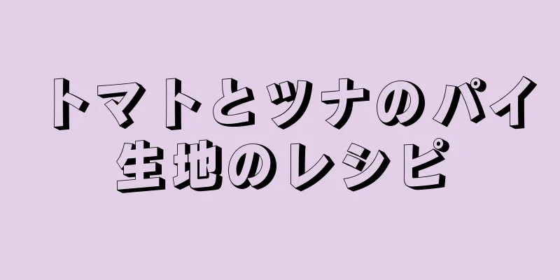 トマトとツナのパイ生地のレシピ