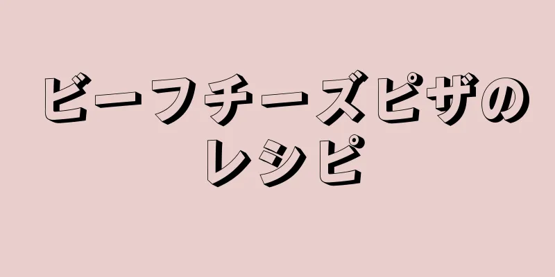 ビーフチーズピザのレシピ