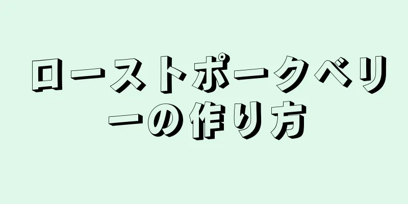 ローストポークベリーの作り方