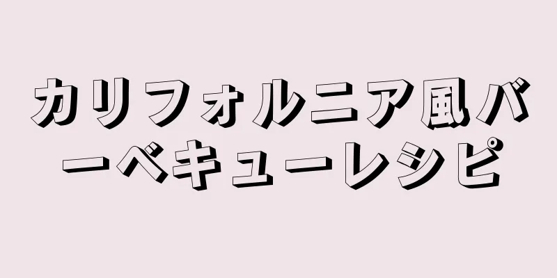 カリフォルニア風バーベキューレシピ