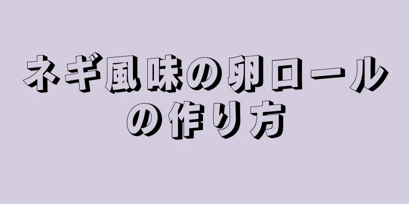 ネギ風味の卵ロールの作り方