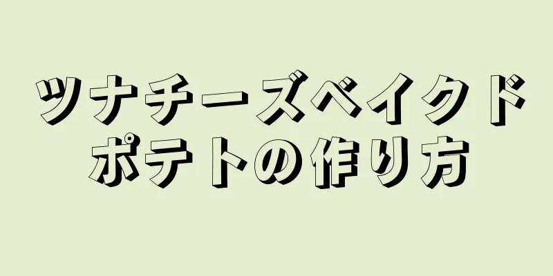 ツナチーズベイクドポテトの作り方