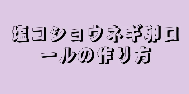 塩コショウネギ卵ロールの作り方