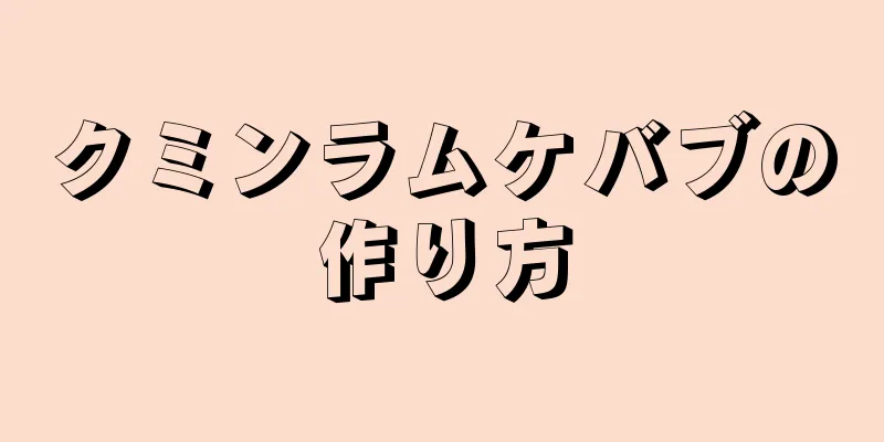 クミンラムケバブの作り方