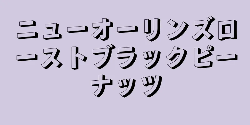 ニューオーリンズローストブラックピーナッツ