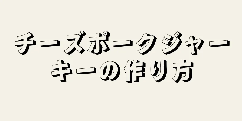 チーズポークジャーキーの作り方