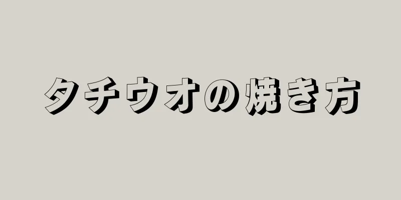 タチウオの焼き方