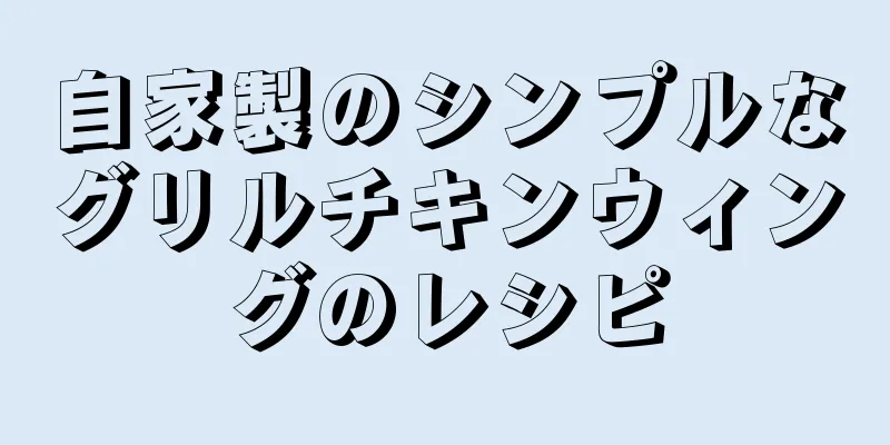 自家製のシンプルなグリルチキンウィングのレシピ