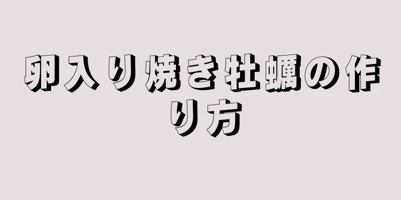 卵入り焼き牡蠣の作り方