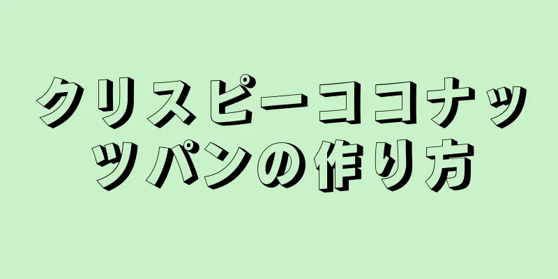 クリスピーココナッツパンの作り方