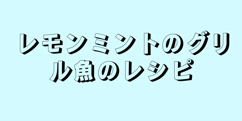 レモンミントのグリル魚のレシピ