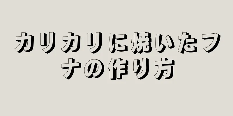 カリカリに焼いたフナの作り方