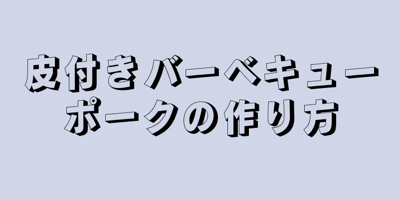 皮付きバーベキューポークの作り方