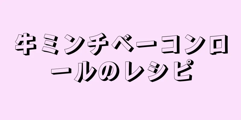 牛ミンチベーコンロールのレシピ