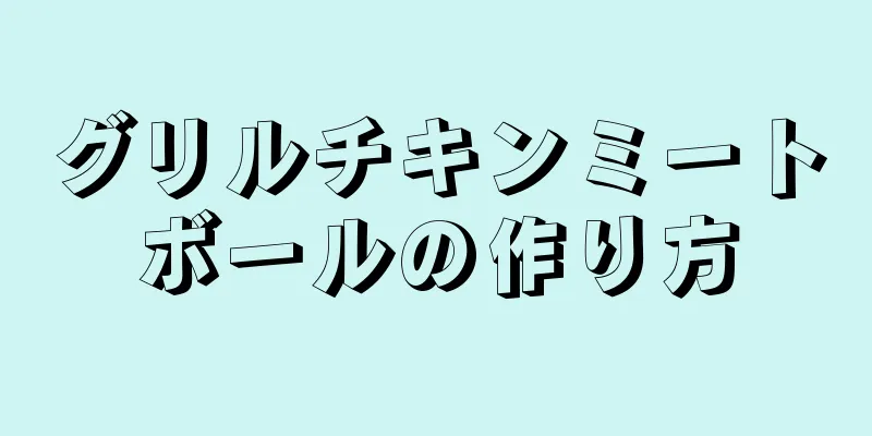 グリルチキンミートボールの作り方