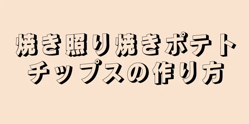 焼き照り焼きポテトチップスの作り方