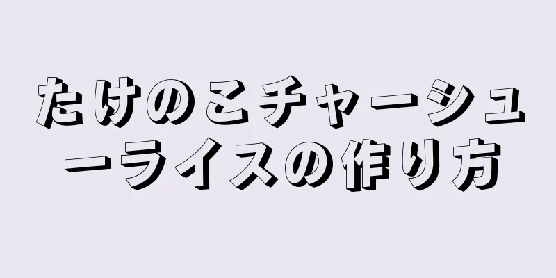 たけのこチャーシューライスの作り方