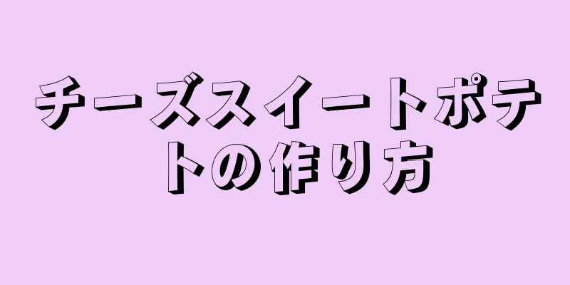 チーズスイートポテトの作り方