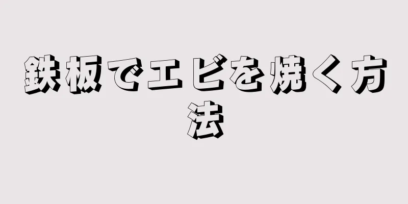 鉄板でエビを焼く方法