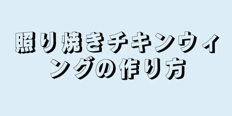 照り焼きチキンウィングの作り方