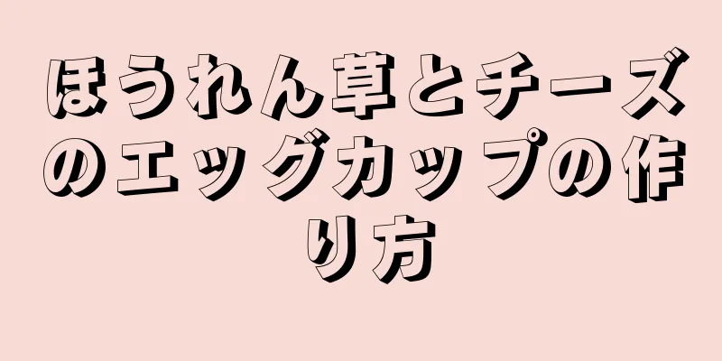 ほうれん草とチーズのエッグカップの作り方