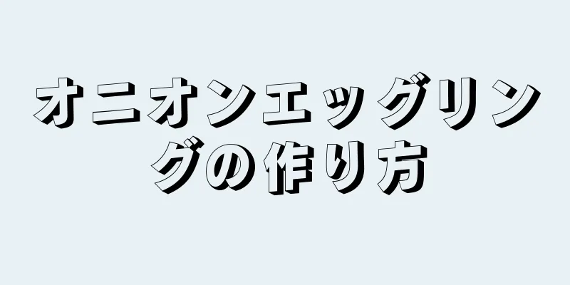 オニオンエッグリングの作り方