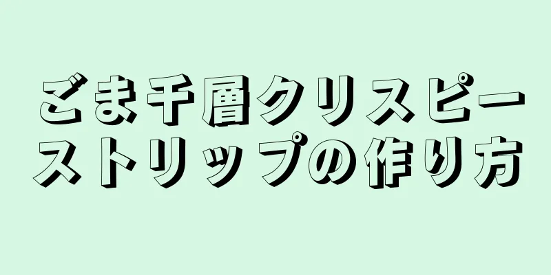 ごま千層クリスピーストリップの作り方