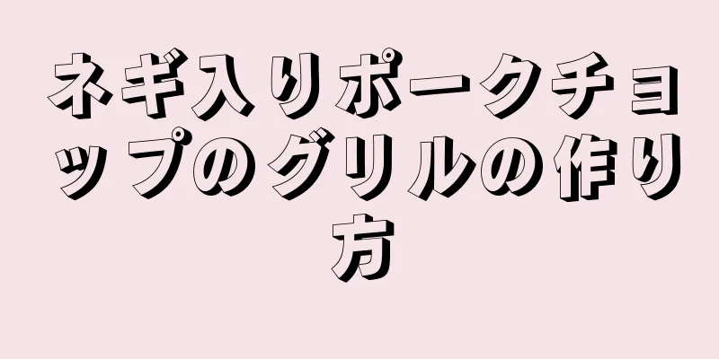 ネギ入りポークチョップのグリルの作り方