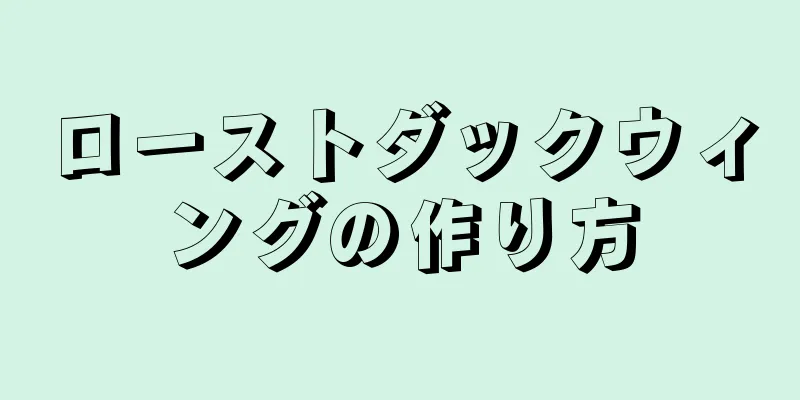 ローストダックウィングの作り方