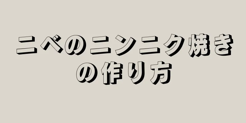 ニベのニンニク焼きの作り方