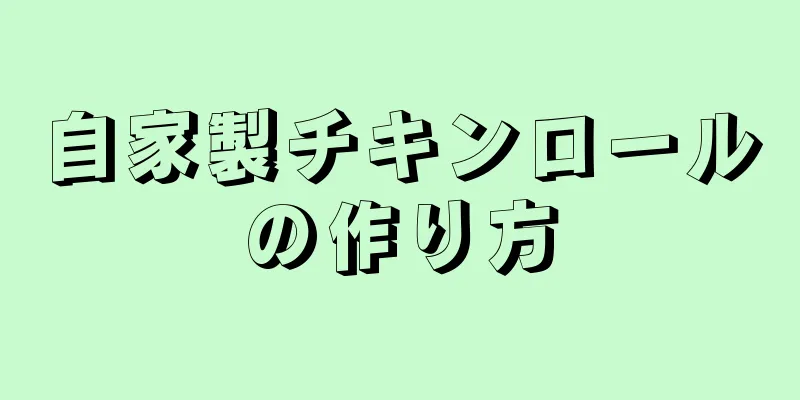 自家製チキンロールの作り方