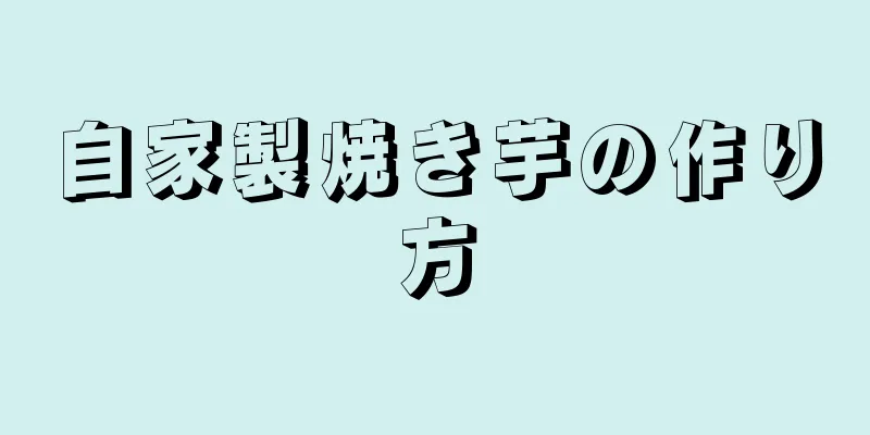 自家製焼き芋の作り方