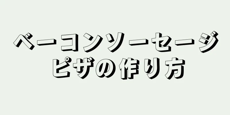 ベーコンソーセージピザの作り方