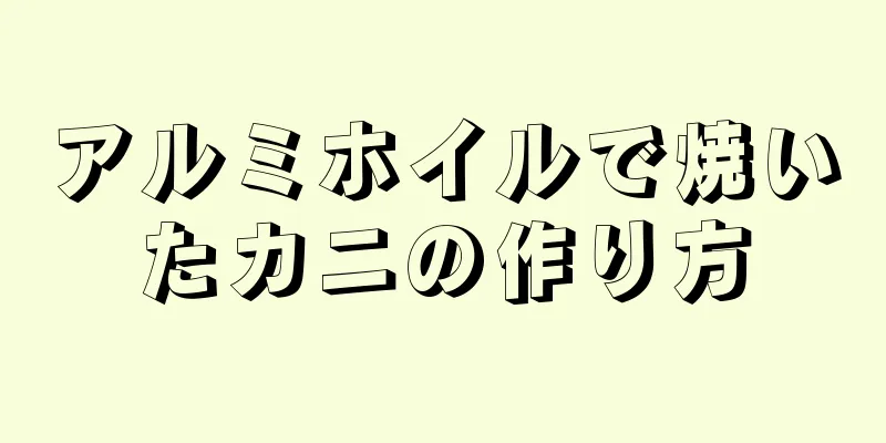 アルミホイルで焼いたカニの作り方