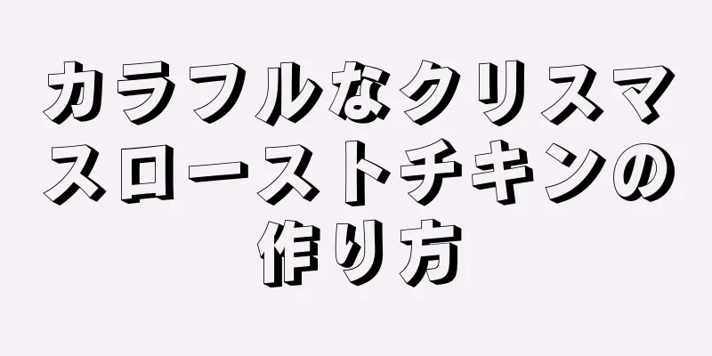 カラフルなクリスマスローストチキンの作り方