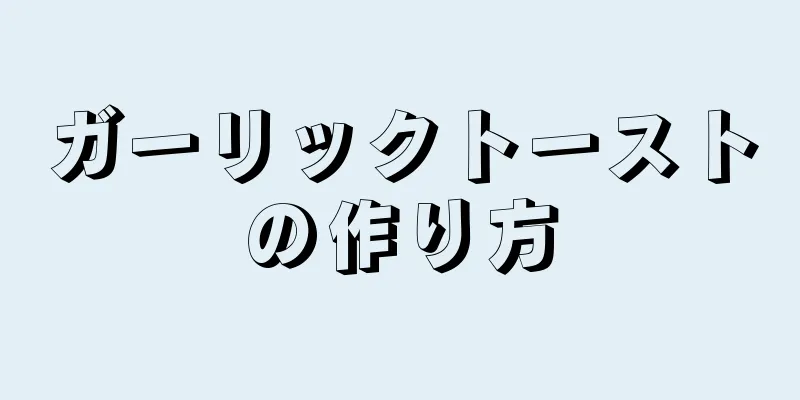 ガーリックトーストの作り方