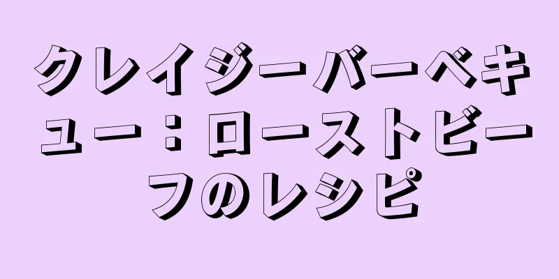 クレイジーバーベキュー：ローストビーフのレシピ